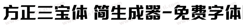 方正三宝体 简生成器字体转换